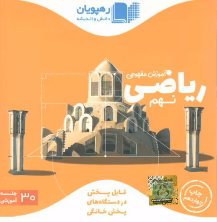 فیلم آموزش مفهومی ریاضی پایه نهم دوره ی اول متوسطه رهپویان