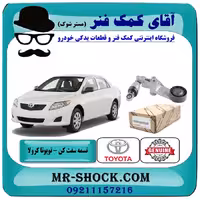 تسمه سفت کن تویوتا کرولا 2008-2012 برند اصلی تویوتا جنیون با تضمین اصالت