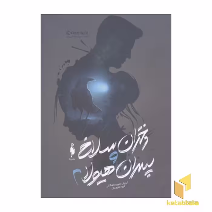 کتاب دختران سلاخ و پسران هیولا(جلد دوم) اثر آپریل جنویو تاهالکی نشر باژ
