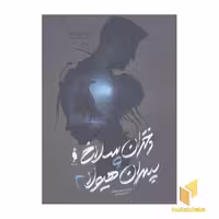 کتاب دختران سلاخ و پسران هیولا(جلد دوم) اثر آپریل جنویو تاهالکی نشر باژ