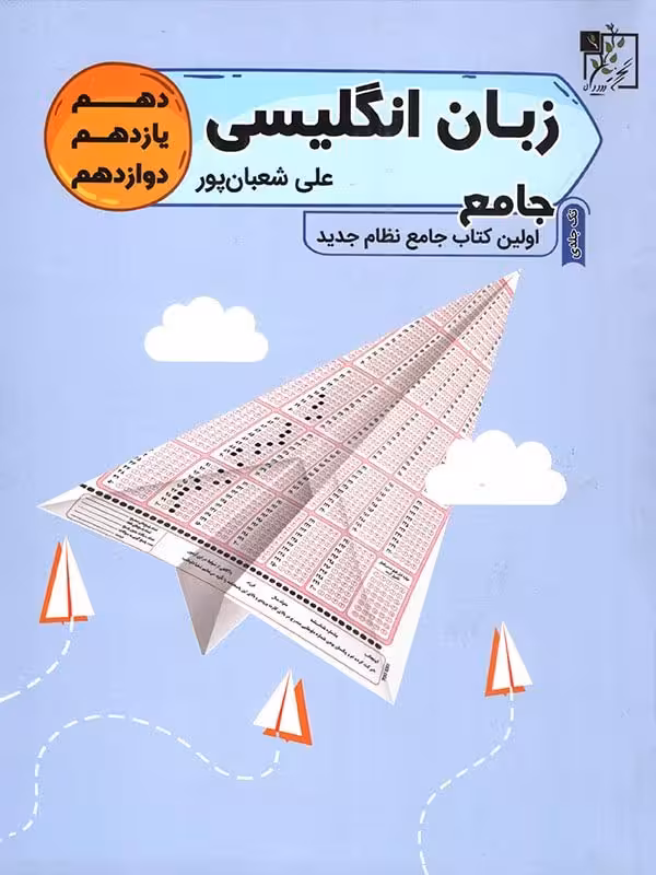 زبان انگلیسی جامع کنکور (مشترک تمامی رشته ها)تخته سیاه