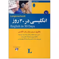 کتاب زبان انگلیسی در 30 روز
