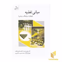 کتاب مبانی تغذیه-بیلیارد.بولینگ و بوکس اثر مهدی هنرمند- - هادی عطارد - شهرام ارکاک - محمدحسین سامانی پور نشر نسل نواندیش