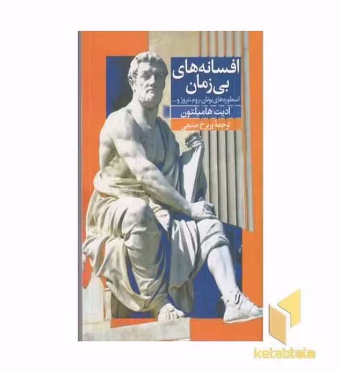 کتاب افسانه‌های بی زمان (اسطوره‌های یونان و ...)، اثر ادیت هامیلتون، نشر روشنگران