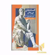 کتاب افسانه‌های بی زمان (اسطوره‌های یونان و ...)، اثر ادیت هامیلتون، نشر روشنگران