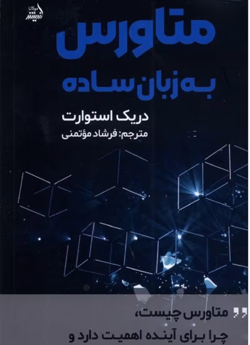 متاورس به زبان ساده (متاورس چیست چرا برای آینده اهمیت دارد و ...)