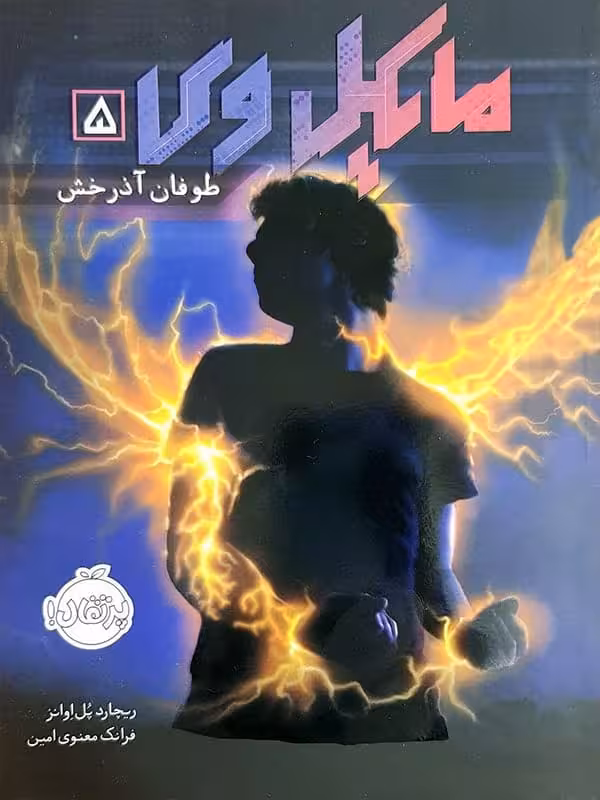 مایکل وی جلد 5 طوفان آذرخش پرتقال