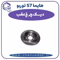 دیسک چرخ عقب هایما s7 توربو