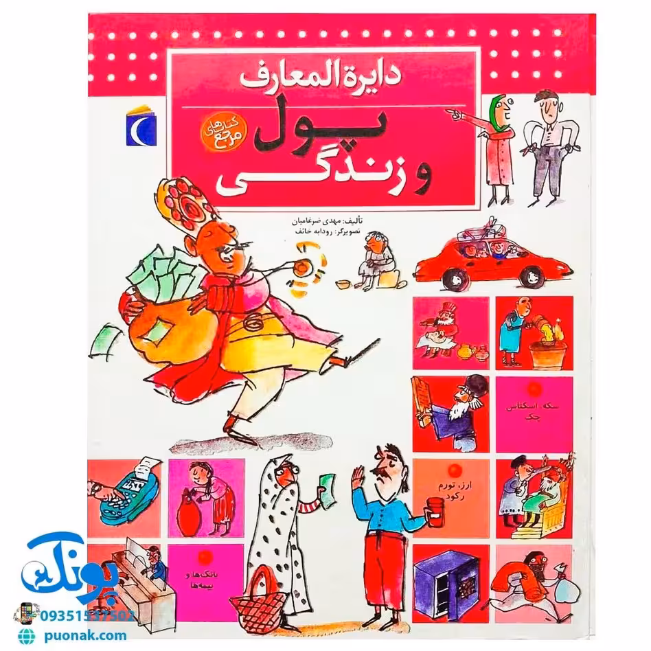 کتاب دایره المعارف پول و زندگی (کتاب های مرجع)