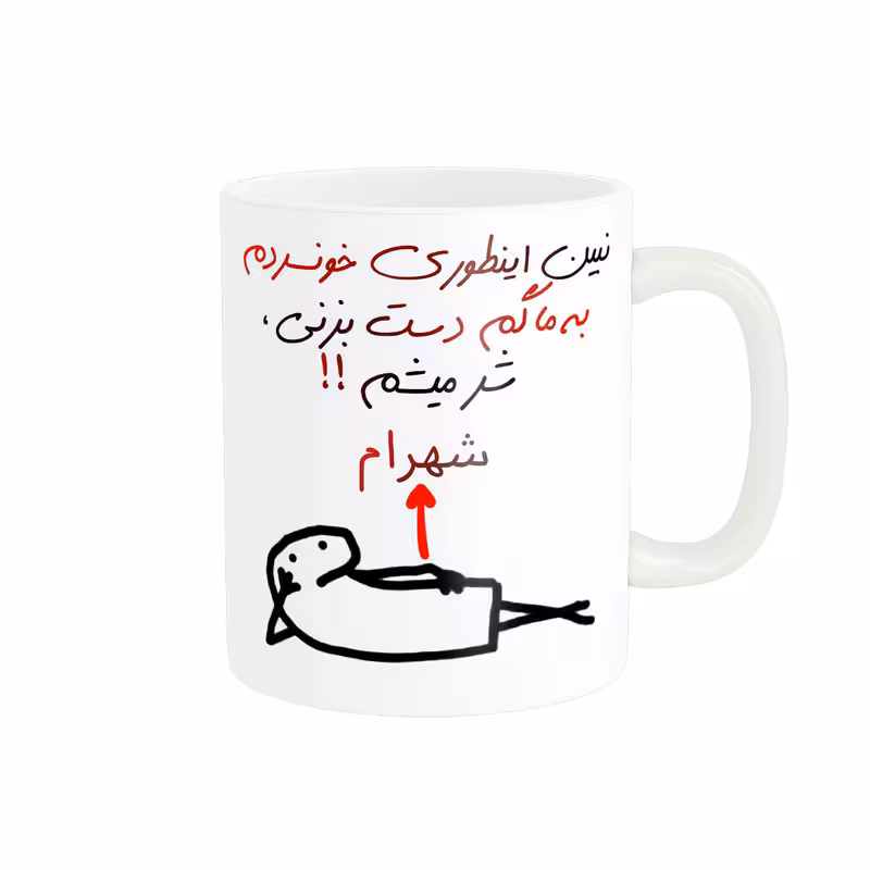 خرید ماگ-لیوان راسای  شرمیشم اسم شهرام