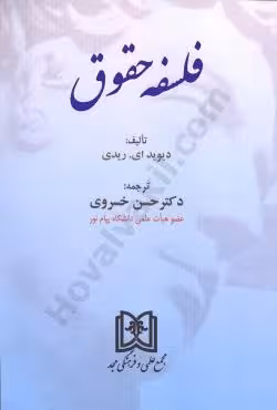 فلسفه حقوق