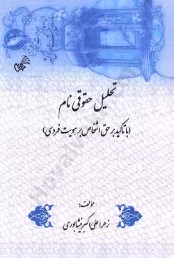 تحلیل حقوقی نام (با تاکید بر حق اشخاص بر هویت فردی)