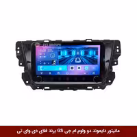 مانیتور دایموند ولوم‌‌کوچک ام جی GS فلای دی وای تی مدل 10 اینچ