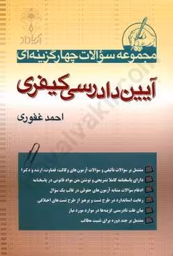 مجموعه سوالات چهار گزینه ای آیین دادرسی کیفری