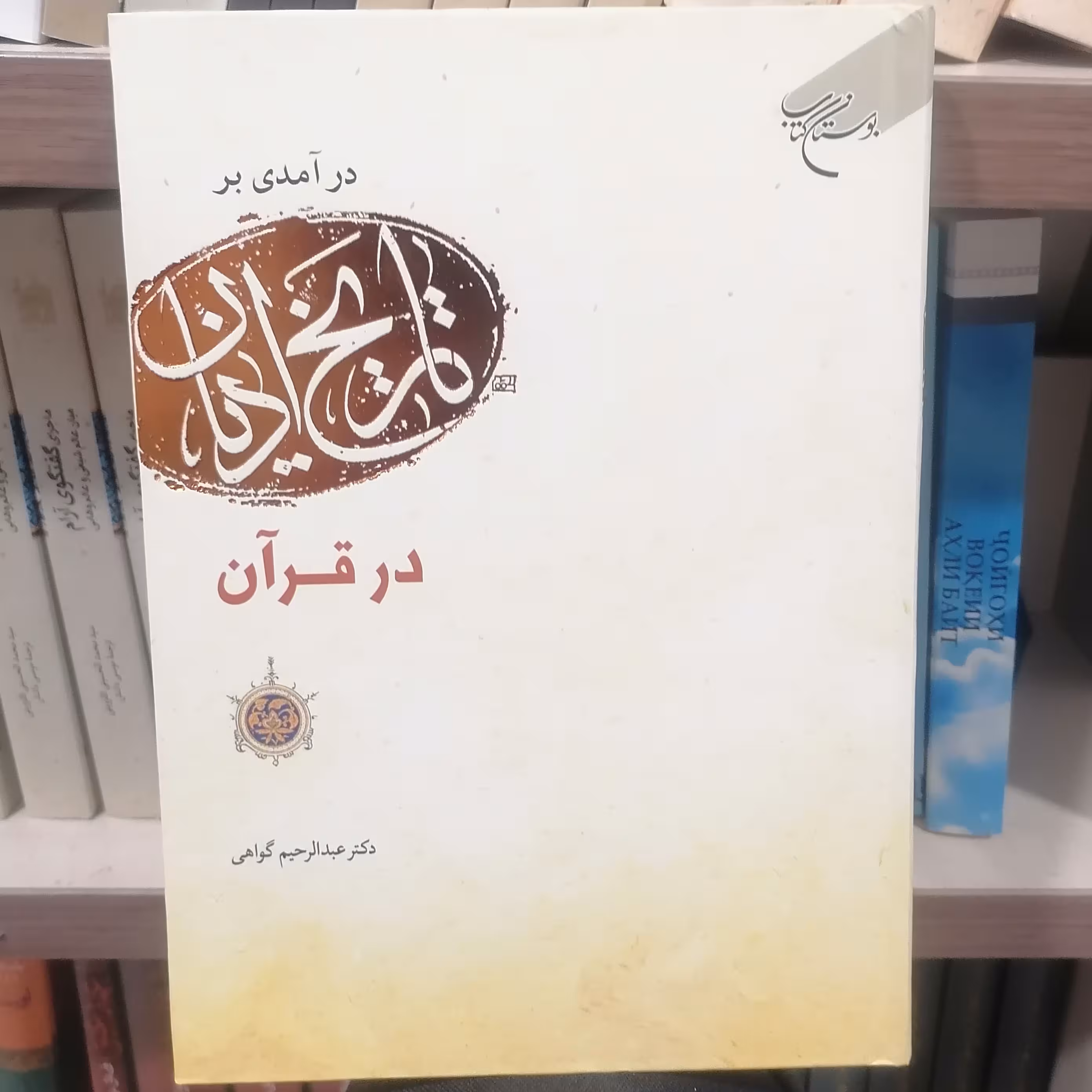 کتاب درآمدی بر تاریخ ادیان در قرآن
نوشته عبدالرحیم گواهی نشربوستان کتاب