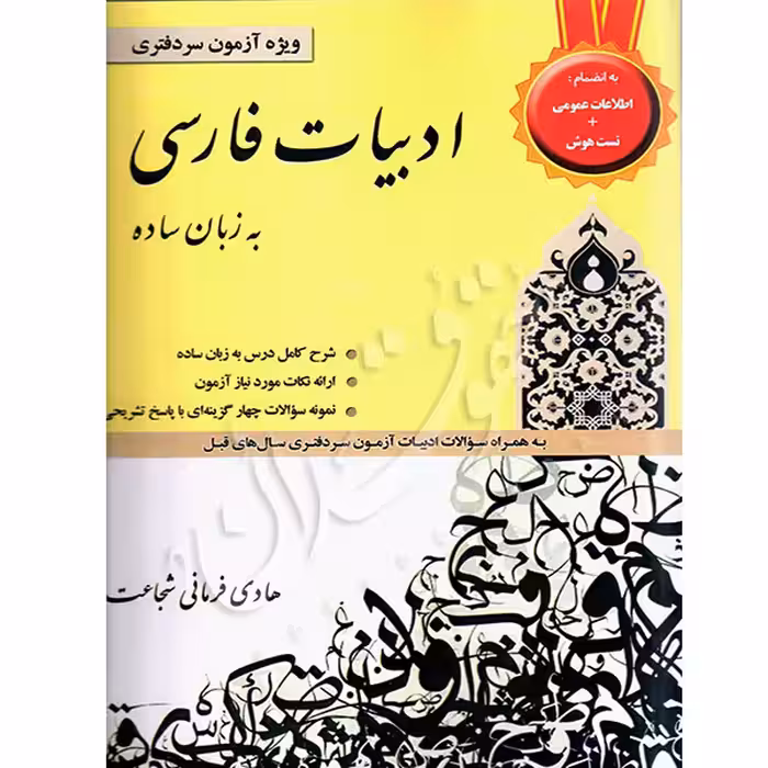 ادبیات فارسی به زبان ساده | آزمون سردفتری