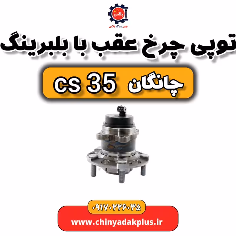 توپی چرخ عقب با بلبرینگ چانگان Cs35