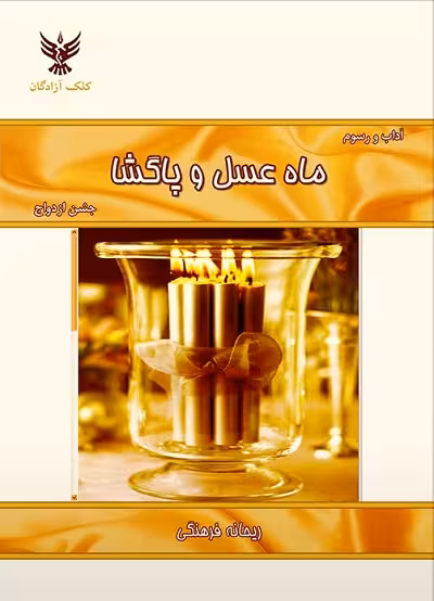 ماه عسل و پاگشا (جشن ازدواج)