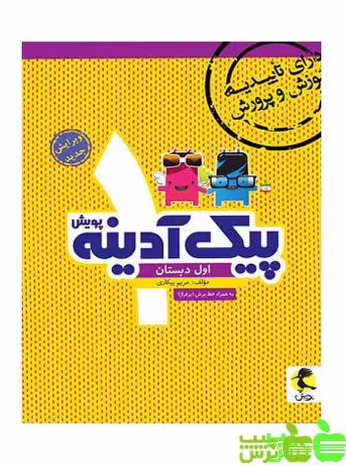 پیک آدینه اول ابتدایی پویش - سیب ترش - SibTorsh خرید با تخفیف ویژه