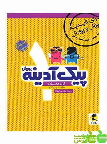 پیک آدینه اول ابتدایی پویش - سیب ترش - SibTorsh خرید با تخفیف ویژه