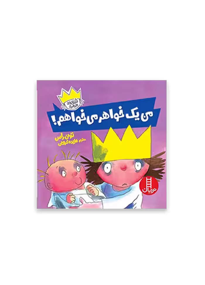 من یک خواهر می خواهم (شازده فرفره)