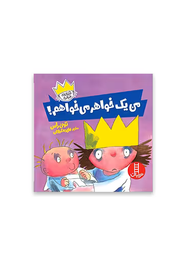 من یک خواهر می خواهم (شازده فرفره)