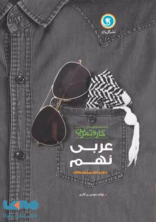کار و تمرین عربی نهم گل واژه