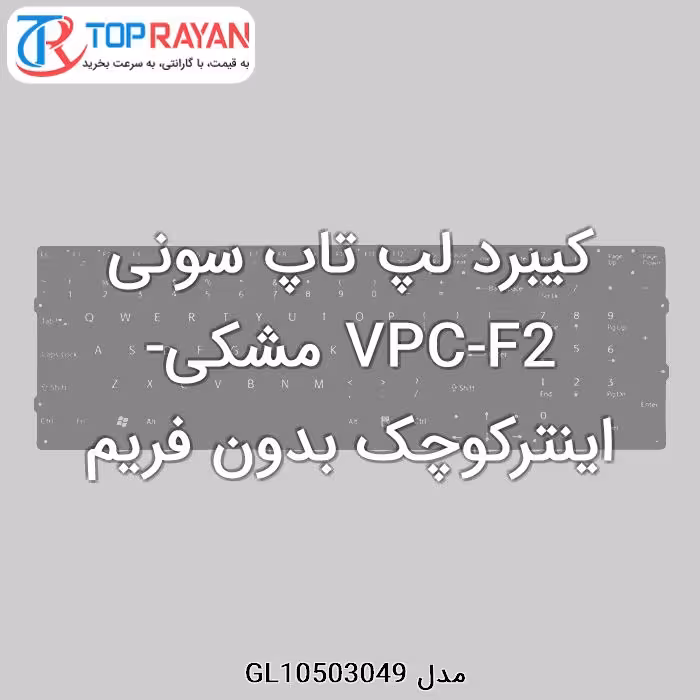 کیبرد لپ تاپ سونی VPC-F2 مشکی-اینترکوچک بدون فریم