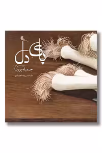 کتاب پای دل گزیده نقاشی های جمیله پورنیا