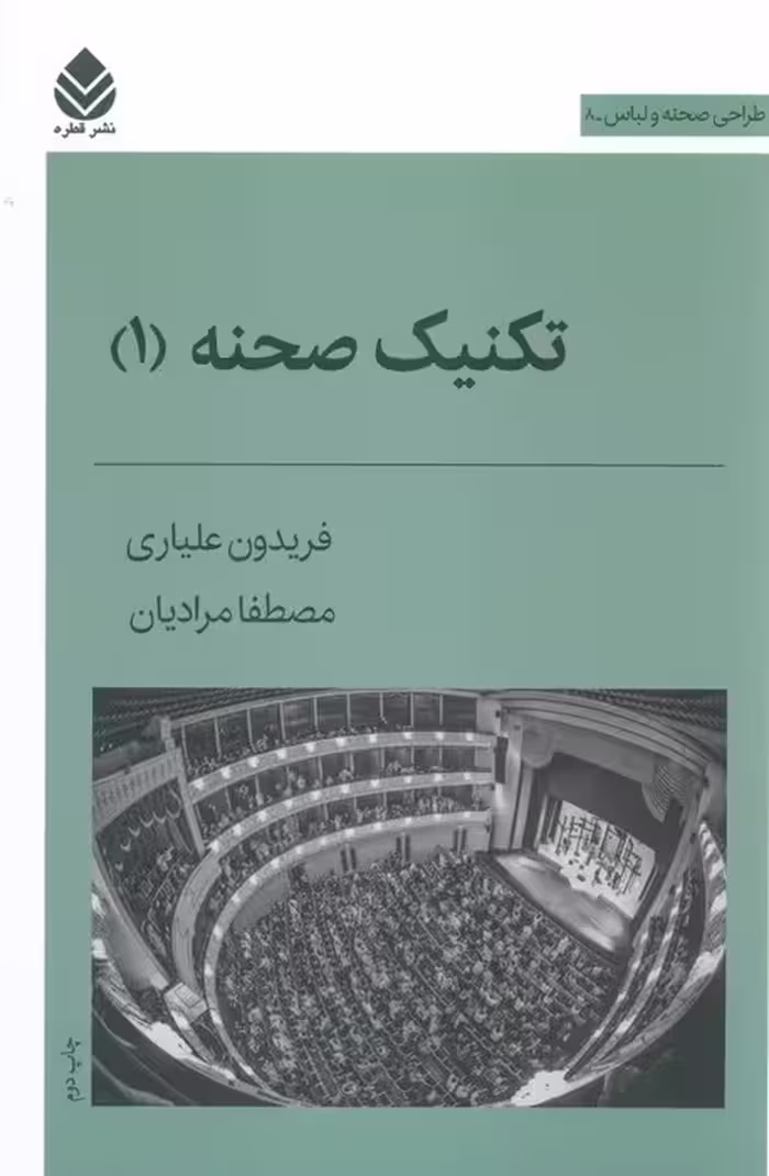 تکنیک صحنه 1 (طراحی صحنه و لباس 8)