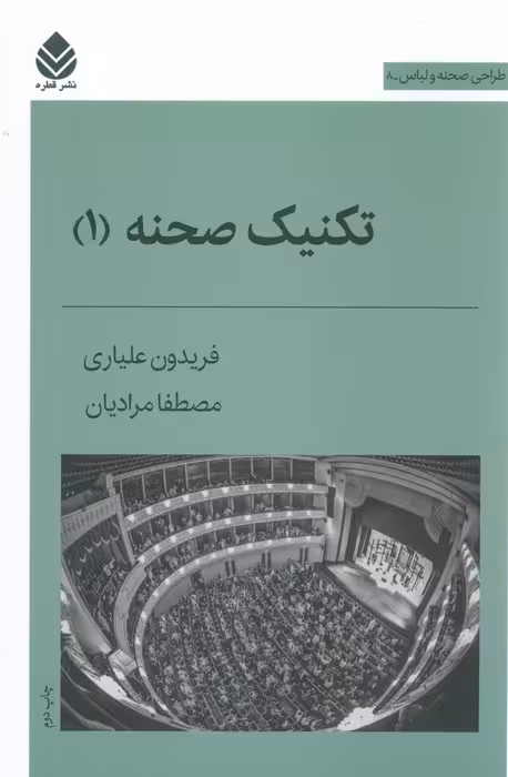 تکنیک صحنه 1 (طراحی صحنه و لباس 8)
