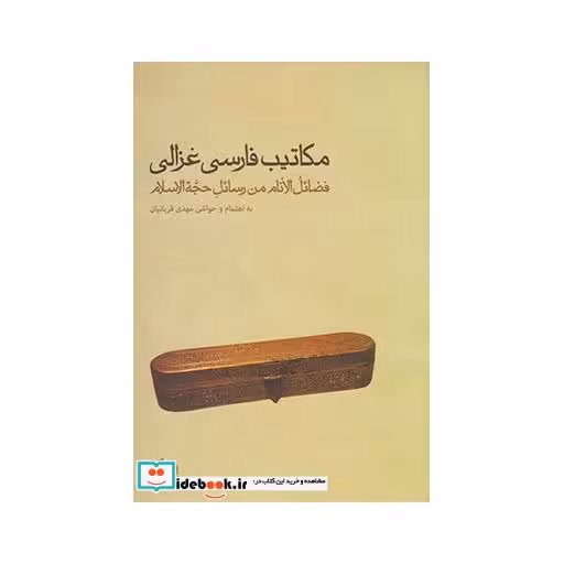 کتاب مکاتیب فارسی غزالی