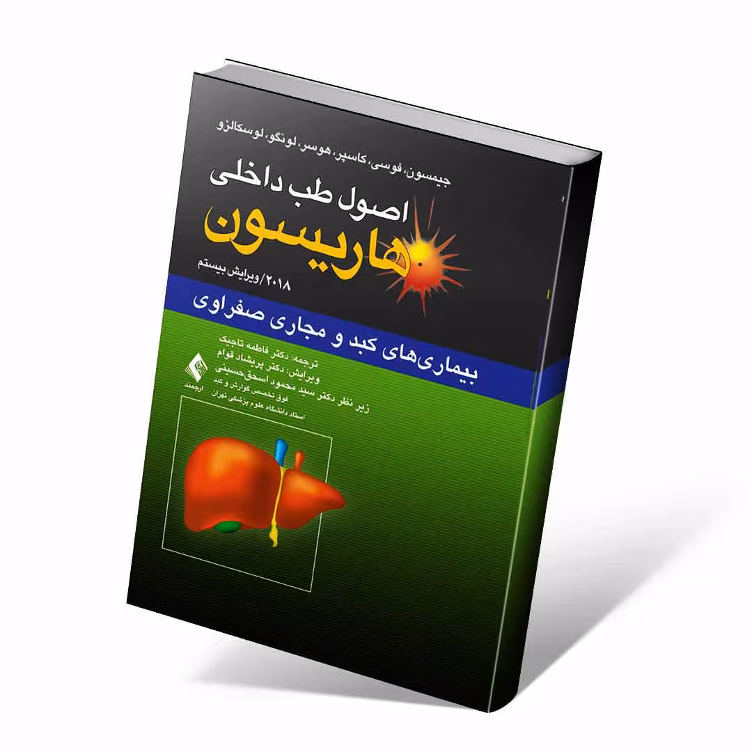 اصول طب داخلی هاریسون 2018 بیماری های کبد و مجاری صفراوی