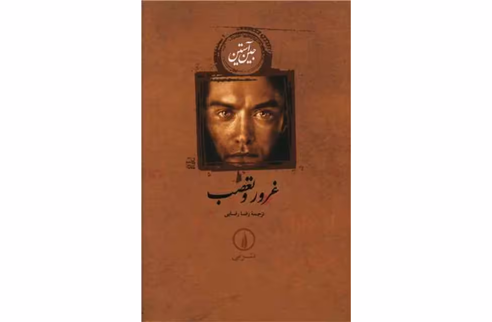 غرور و تعصب (شومیز) – جین آستین – رضا رضایی – نشر نی