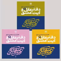 دفتر عقل و آیت عشق فلسفه و هنر اثر فیلسوف معاصر دینانی نشر از طرح نو