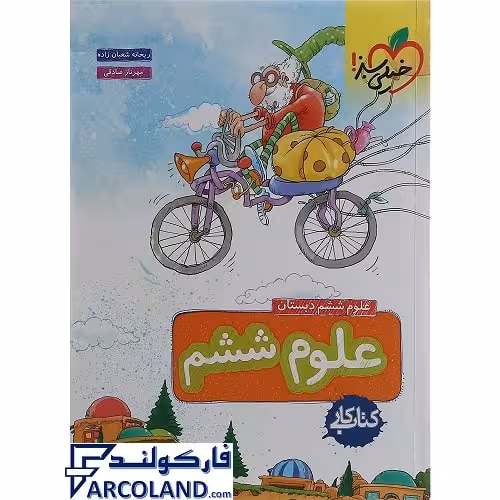 کتاب کار علوم ششم دبستان خیلی سبز