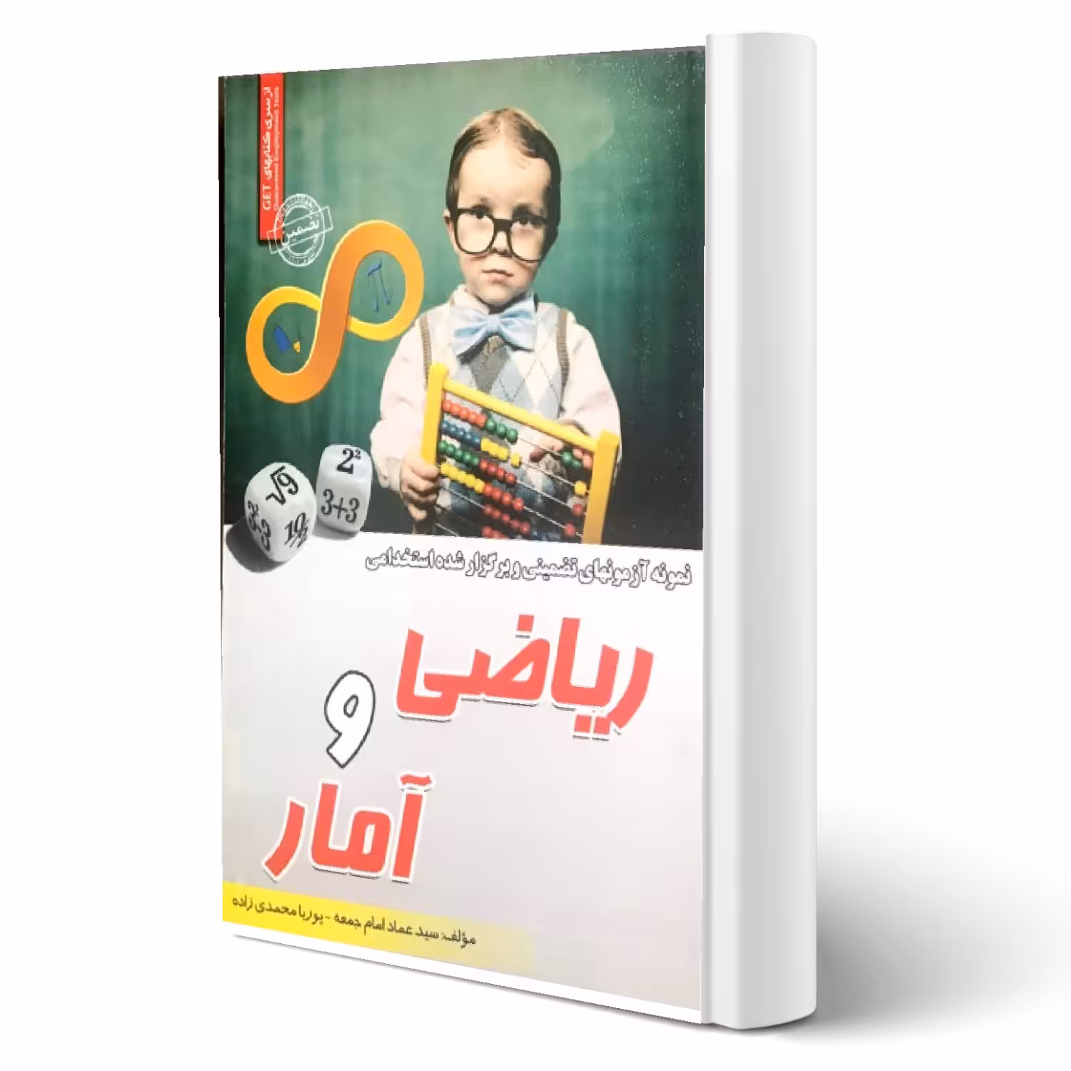 کتاب نمونه آزمون های تضمینی و برگزار شده ریاضی و آمار انتشارات رویای سبز اثر امام‌ جمعه و محمدی زاده