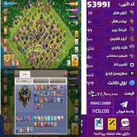 اکانت کلش لول 234 تاون 17 لول 99 کویین 100 واردن  رویال چمپیون 50 شاهزاده مینیون 74 تغییرنام 500 کد 53991