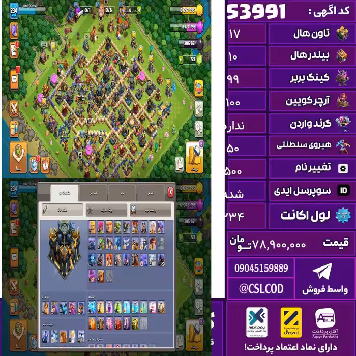 اکانت کلش لول 234 تاون 17 لول 99 کویین 100 واردن  رویال چمپیون 50 شاهزاده مینیون 74 تغییرنام 500 کد 53991
