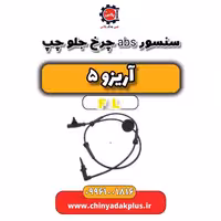 سنسور abs چرخ جلو چپ آریزو 5 Fl
