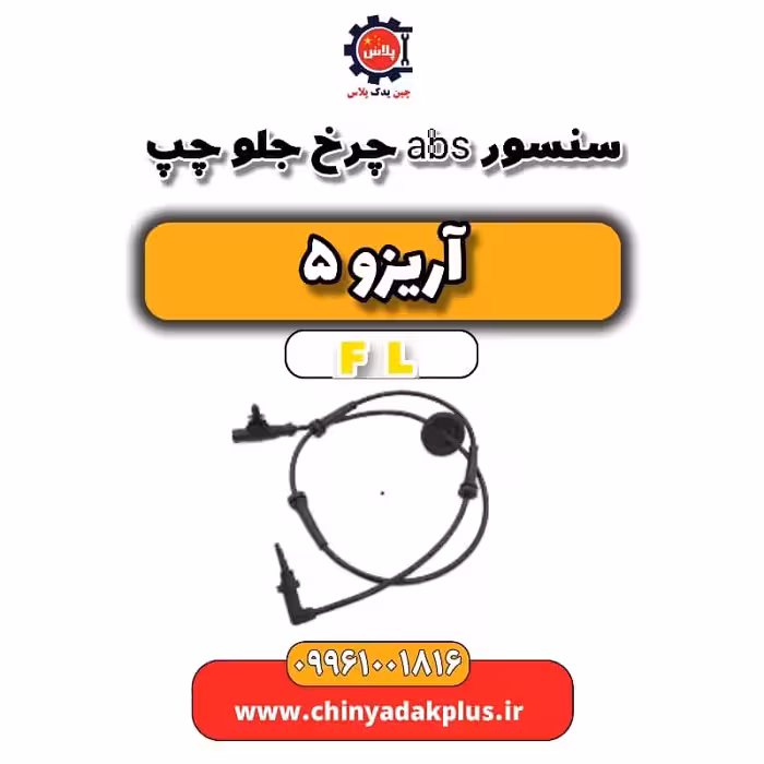 سنسور abs چرخ جلو چپ آریزو 5 Fl