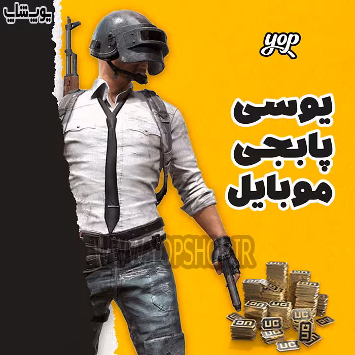 خرید یوسی پابجی موبایل