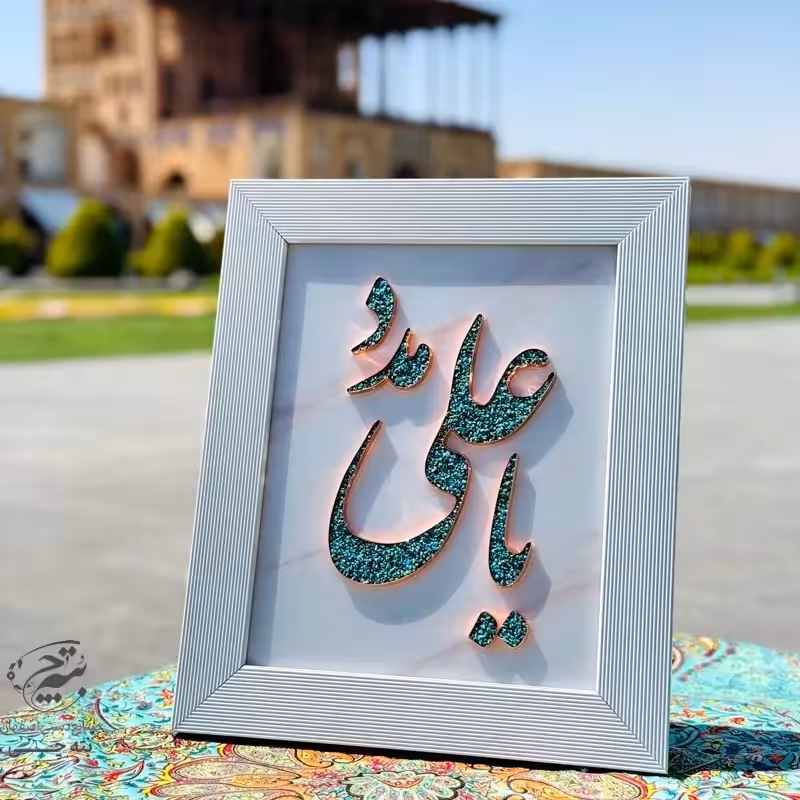 تابلو فیروزه کوبی یا علی مدد 30در40