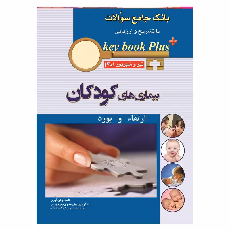 کتاب KEY BOOK PLUS آزمون دانشنامه تخصصی ارتقا و بورد کودکان تیر وشهریور 1401