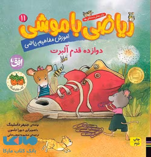 ریاضی با موشی 11 (دوازده قدم آلبرت) افق