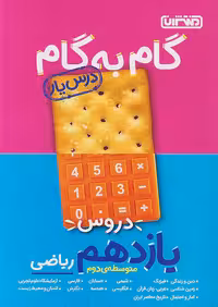 گام به گام درس یار یازدهم رشته ریاضی منتشران