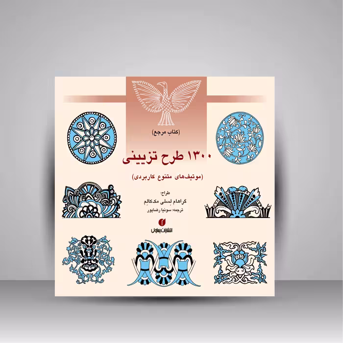 کتاب مرجع 1300 طرح تزیینی (موتیف های متنوع کاربردی)