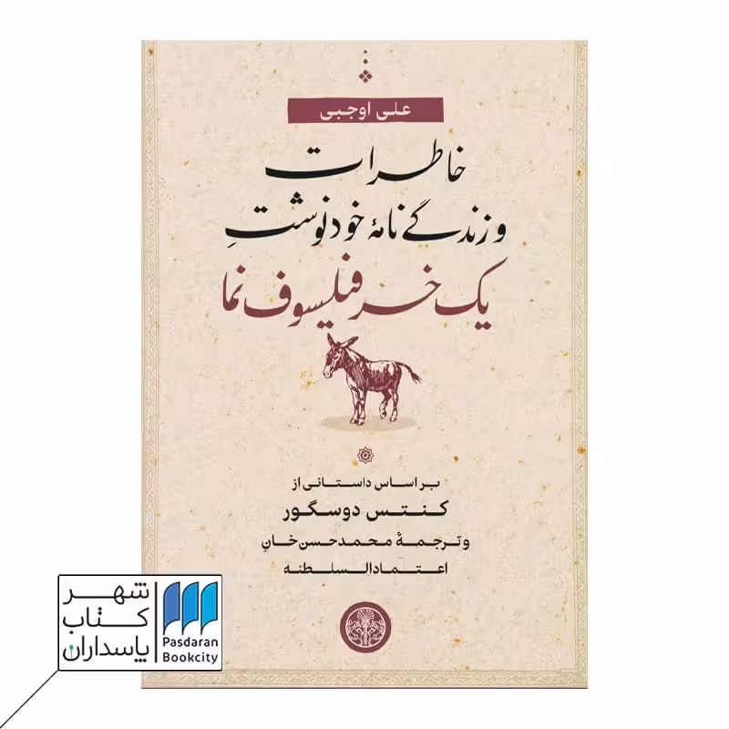 کتاب خاطرات و زندگی نامه خودنوشت یک خر فیلسوف نما