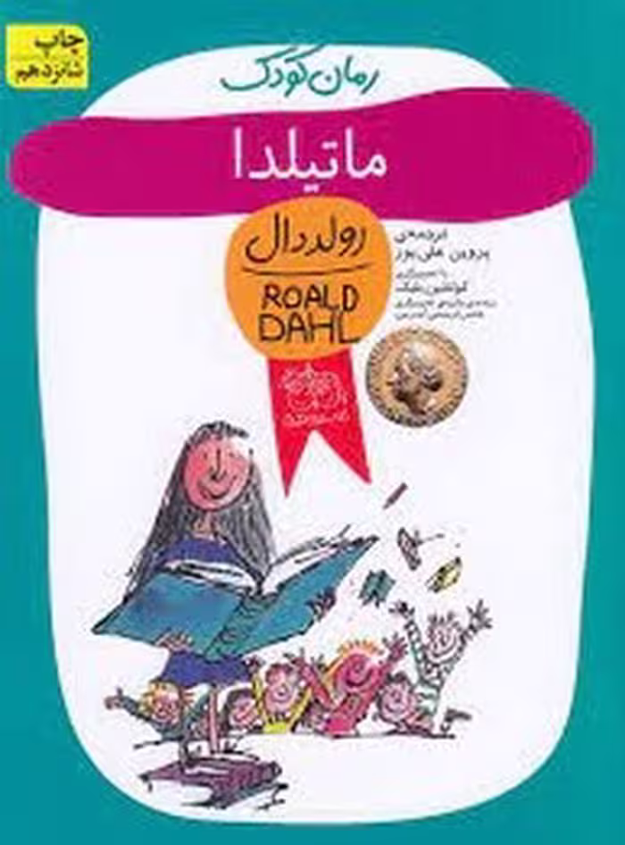 کتاب ماتیلدا اثر رولد دال، نشر آبی
