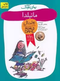 کتاب ماتیلدا اثر رولد دال، نشر آبی